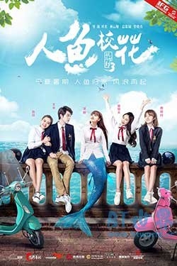 人鱼校花(2016) 1080PBT种子下载_人鱼校花1080P迅雷下载