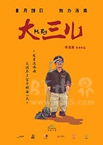 大三儿(2018) 1080PBT种子下载_大三儿1080P迅雷下载