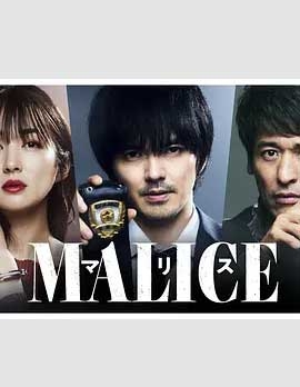 MALICE 1080P全集在线观看_MALICE 全集BT下载