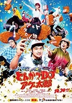 炸猪排DJ扬太郎(2020) 1080PBT种子下载_炸猪排DJ扬太郎1080P迅雷下载