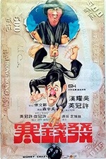 发钱寒(1977) 1080PBT种子下载_发钱寒1080P迅雷下载