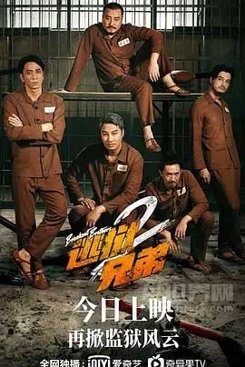 逃狱兄弟2(2021) 1080PBT种子下载_逃狱兄弟21080P迅雷下载