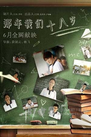 那年我们18岁(2016) 1080PBT种子下载_那年我们18岁1080P迅雷下载