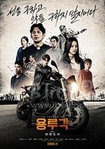 龙屡阁：无情都市(2020) 1080PBT种子下载_龙屡阁：无情都市1080P迅雷下载