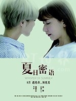 夏日密语(2016) 1080PBT种子下载_夏日密语1080P迅雷下载