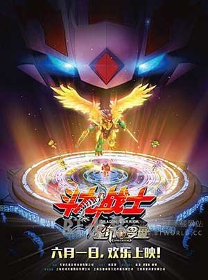 斗龙战士之星印罗盘(2016) 1080PBT种子下载_斗龙战士之星印罗盘1080P迅雷下载