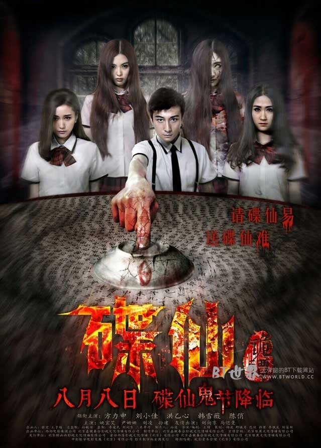 碟仙诡谭(2014) 1080PBT种子下载_碟仙诡谭1080P迅雷下载