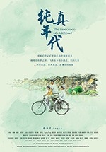 纯真年代(2018) 1080PBT种子下载_纯真年代1080P迅雷下载