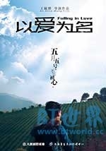 以爱为名(2017) 1080PBT种子下载_以爱为名1080P迅雷下载