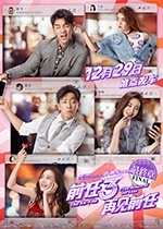 前任3：再见前任(2017) 1080PBT种子下载_前任3：再见前任1080P迅雷下载