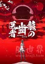 龙的牙医(2017) 1080PBT种子下载_龙的牙医1080P迅雷下载