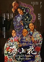 海上花(1998) 1080PBT种子下载_海上花1080P迅雷下载