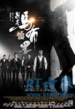 我是马布里(2017) 1080PBT种子下载_我是马布里1080P迅雷下载