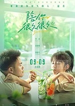 陪你很久很久(2019) 1080PBT种子下载_陪你很久很久1080P迅雷下载