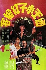 通天小子红枪客(1980) 1080PBT种子下载_通天小子红枪客1080P迅雷下载