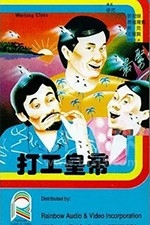 打工皇帝(1985) 1080PBT种子下载_打工皇帝1080P迅雷下载