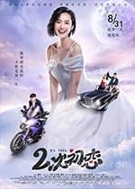 二次初恋(2017) 1080PBT种子下载_二次初恋1080P迅雷下载