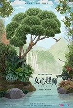 女心理师 1080P全集在线观看_女心理师 全集BT下载