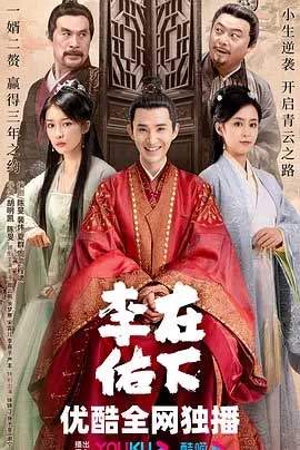 在下李佑 1080P全集在线观看_在下李佑 全集BT下载