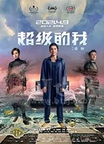 超级的我(2020) 1080PBT种子下载_超级的我1080P迅雷下载