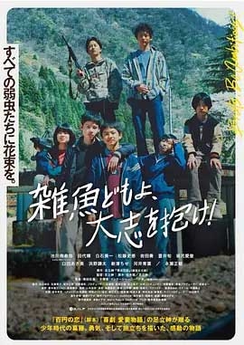 杂鱼们胸怀大志(2022) 1080PBT种子下载_杂鱼们胸怀大志1080P迅雷下载