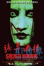 诡异酒楼(2017) 1080PBT种子下载_诡异酒楼1080P迅雷下载