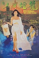 人皮灯笼(1993) 1080PBT种子下载_人皮灯笼1080P迅雷下载