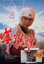 哗！英雄(1992) 1080PBT种子下载_哗！英雄1080P迅雷下载