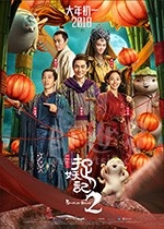 捉妖记2(2018) 1080PBT种子下载_捉妖记21080P迅雷下载