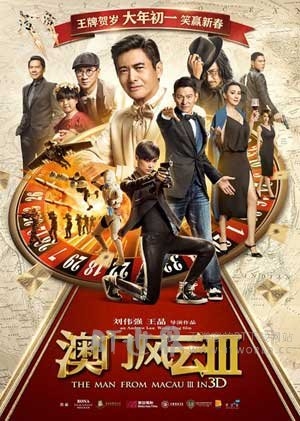 澳门风云3(2016) 1080PBT种子下载_澳门风云31080P迅雷下载