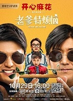 老爹特烦恼(2020) 1080PBT种子下载_老爹特烦恼1080P迅雷下载