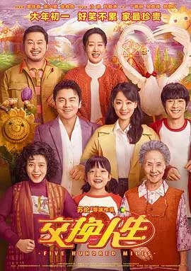 交换人生(2023) 1080PBT种子下载_交换人生1080P迅雷下载