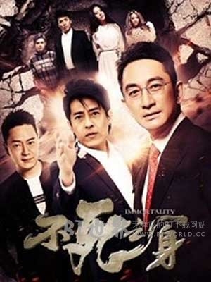 不死之身(2016) 1080PBT种子下载_不死之身1080P迅雷下载