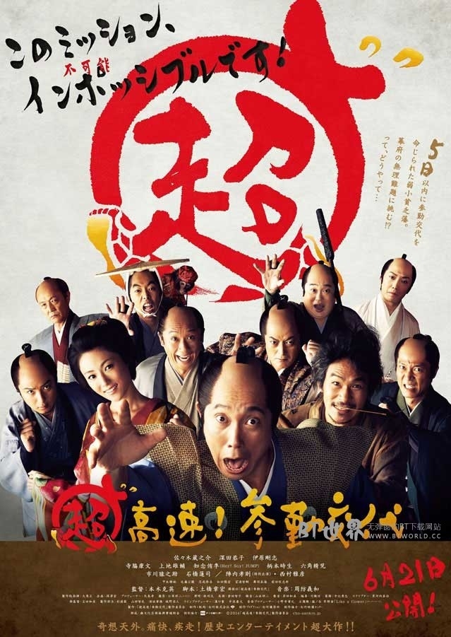 超高速！ 参勤交代(2014) 1080PBT种子下载_超高速！ 参勤交代1080P迅雷下载