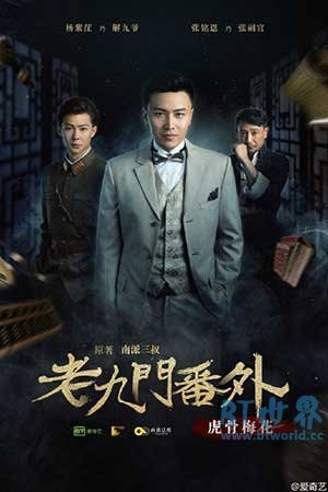 老九门番外之虎骨梅花(2016) 1080PBT种子下载_老九门番外之虎骨梅花1080P迅雷下载