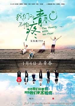 我们的青春不怕疼(2017) 1080PBT种子下载_我们的青春不怕疼1080P迅雷下载