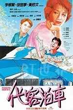 代客泊车(1986) 1080PBT种子下载_代客泊车1080P迅雷下载