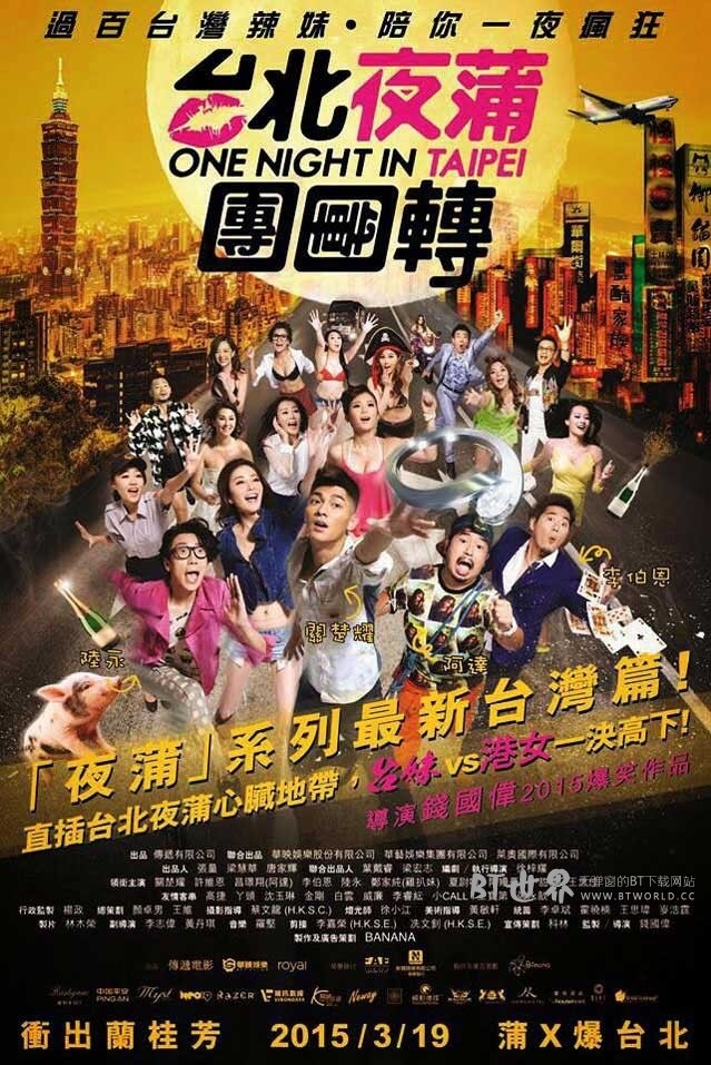 台北夜蒲团团转(2015) 1080PBT种子下载_台北夜蒲团团转1080P迅雷下载