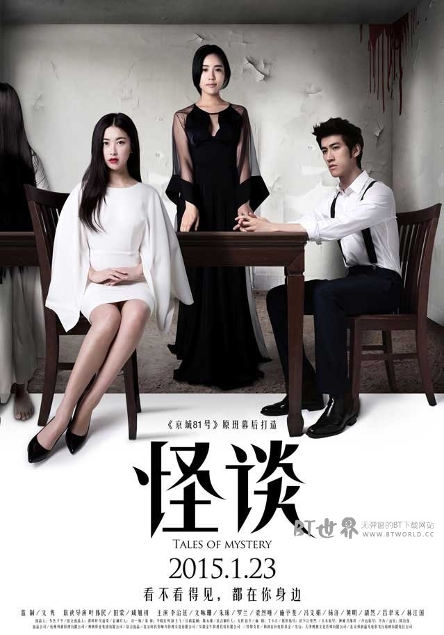 怪谈(2015) 1080PBT种子下载_怪谈1080P迅雷下载