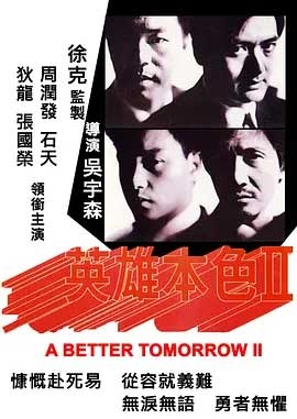 英雄本色2(1987) 1080PBT种子下载_英雄本色21080P迅雷下载