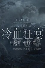 爵迹2：冷血狂宴(2020) 1080PBT种子下载_爵迹2：冷血狂宴1080P迅雷下载