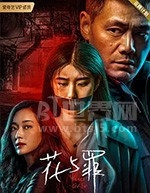 花与罪 1080P全集在线观看_花与罪 全集BT下载