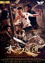 末世人间道(2018) 1080PBT种子下载_末世人间道1080P迅雷下载