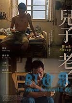 儿子老子(2016) 1080PBT种子下载_儿子老子1080P迅雷下载