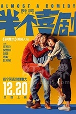 半个喜剧(2019) 1080PBT种子下载_半个喜剧1080P迅雷下载