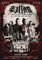 今晚打丧尸(2017) 1080PBT种子下载_今晚打丧尸1080P迅雷下载