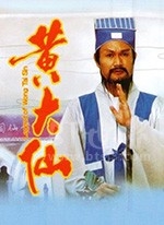 黄大仙(1992) 1080PBT种子下载_黄大仙1080P迅雷下载