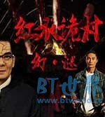 红衣诡村之幻·谜(2017) 1080PBT种子下载_红衣诡村之幻·谜1080P迅雷下载