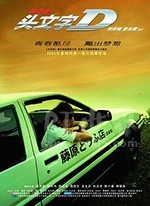 头文字D(2005) 1080PBT种子下载_头文字D1080P迅雷下载