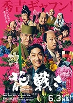 花战(2017) 1080PBT种子下载_花战1080P迅雷下载